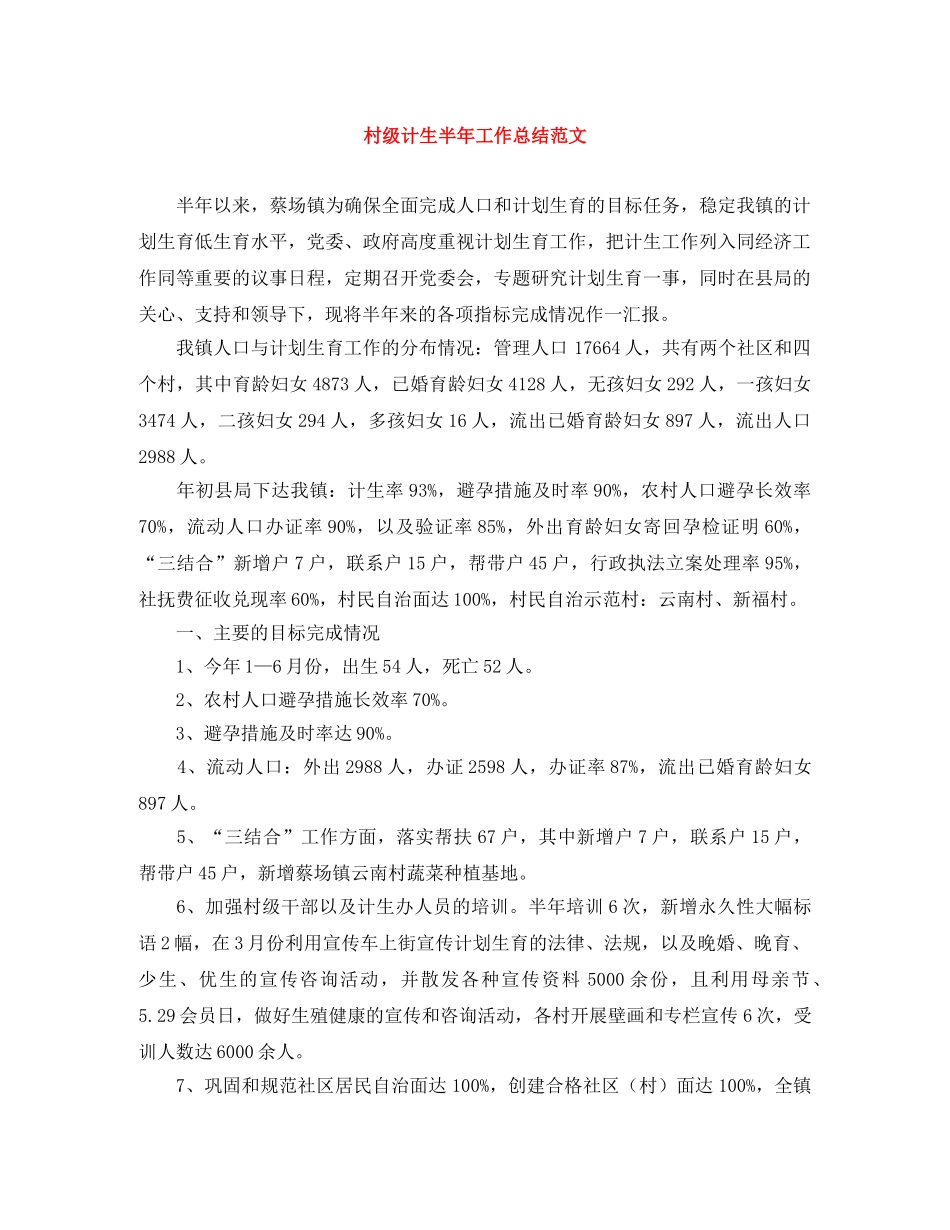 村级计生半年工作总结范文 _第1页