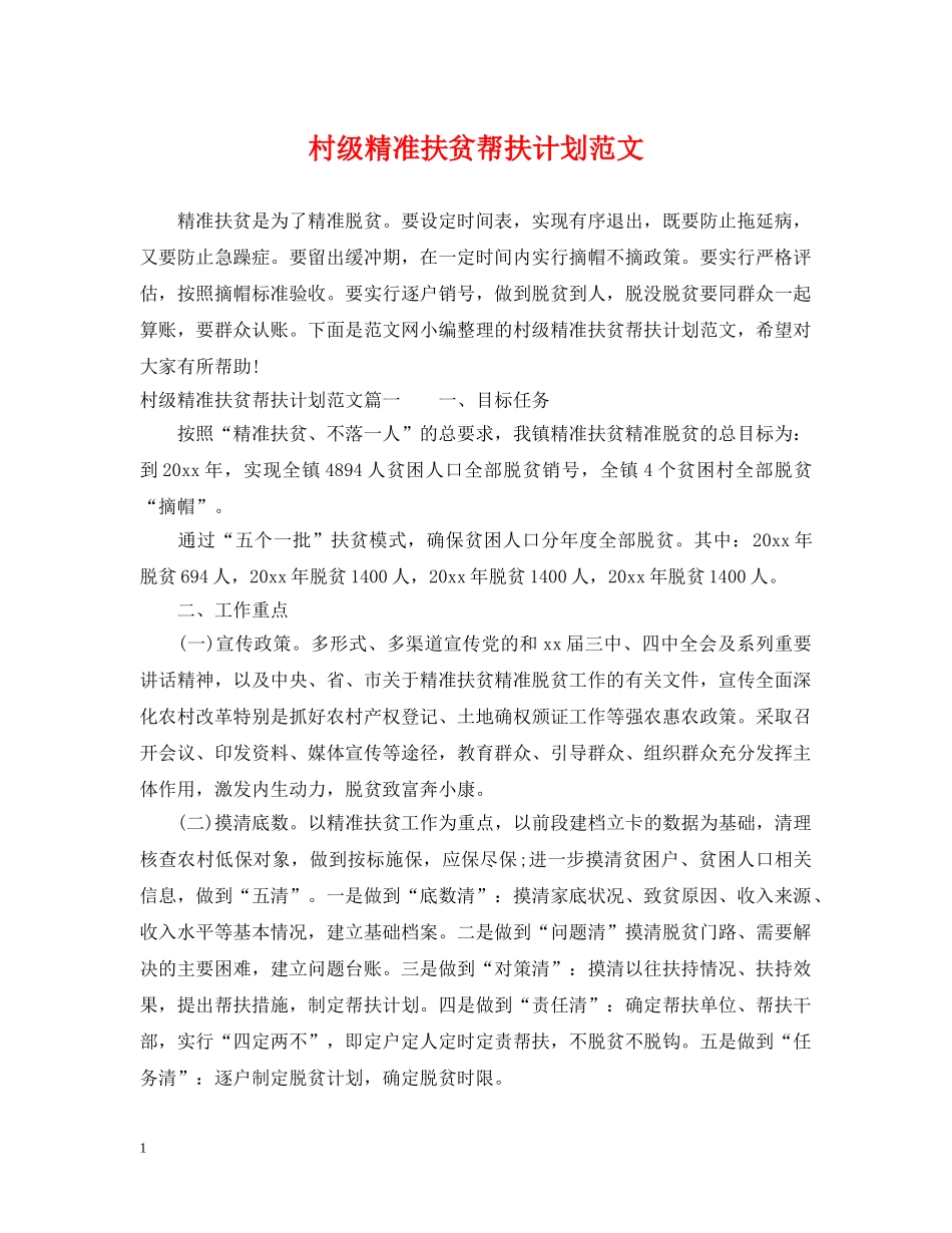 村级精准扶贫帮扶计划范文 _第1页