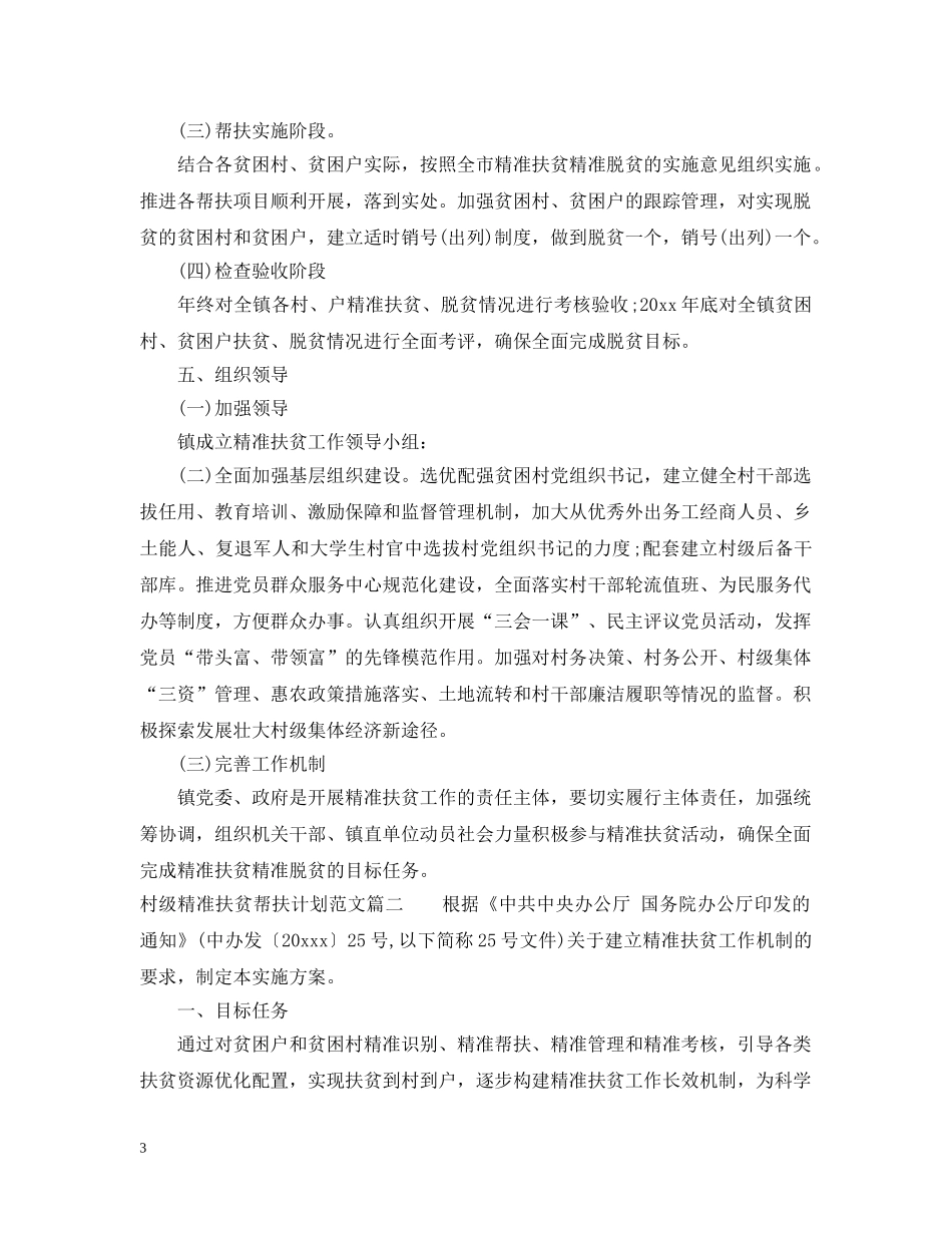 村级精准扶贫帮扶计划范文 _第3页
