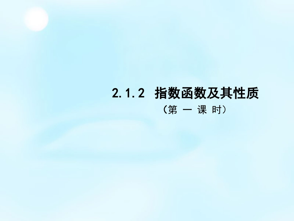 2015秋高中数学212指数函数及其性质（第1课时）课件2新人教A版必修1_第1页