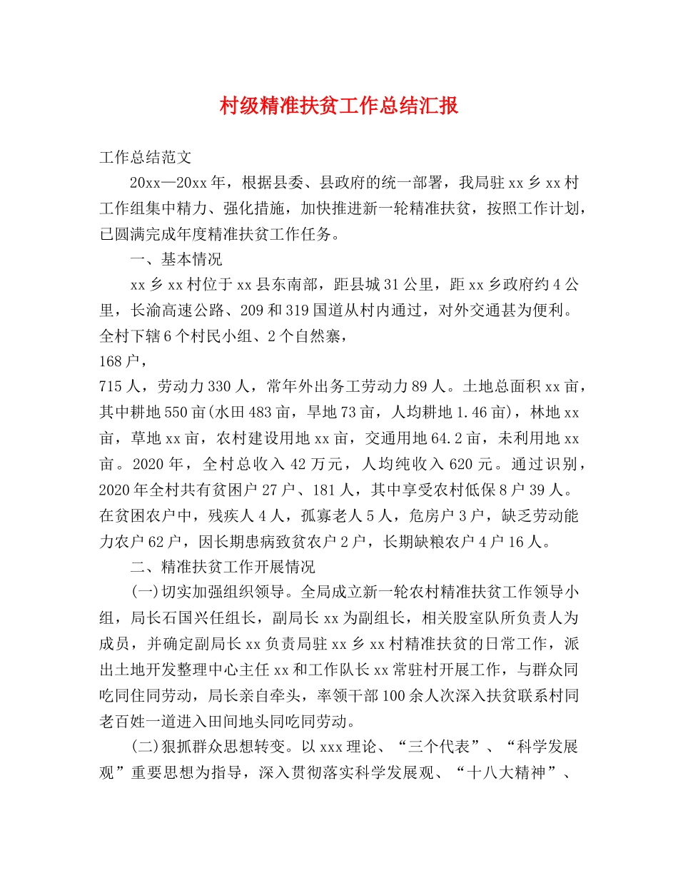 村级精准扶贫工作总结汇报 _第1页