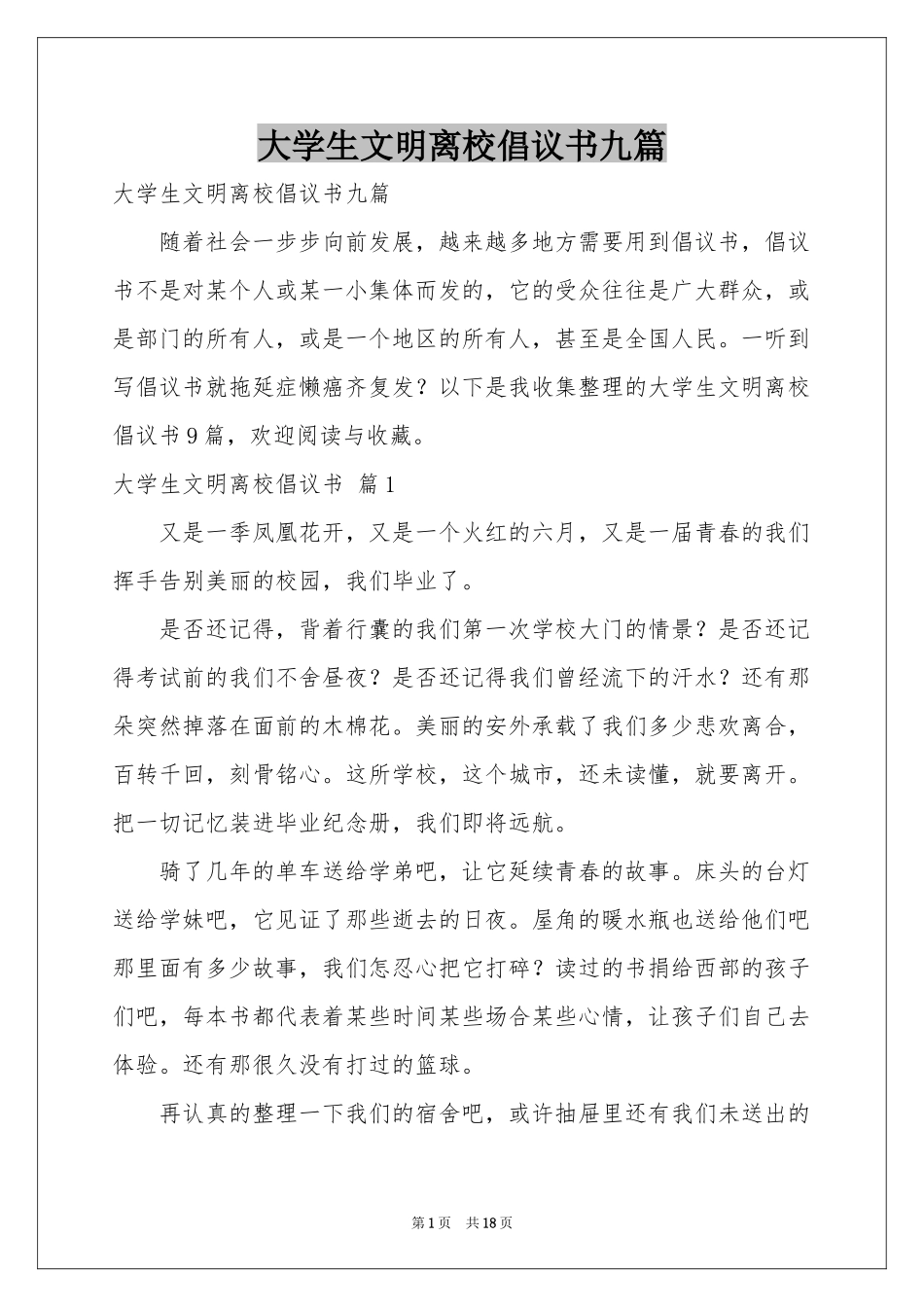 大学生文明离校倡议书九篇_第1页