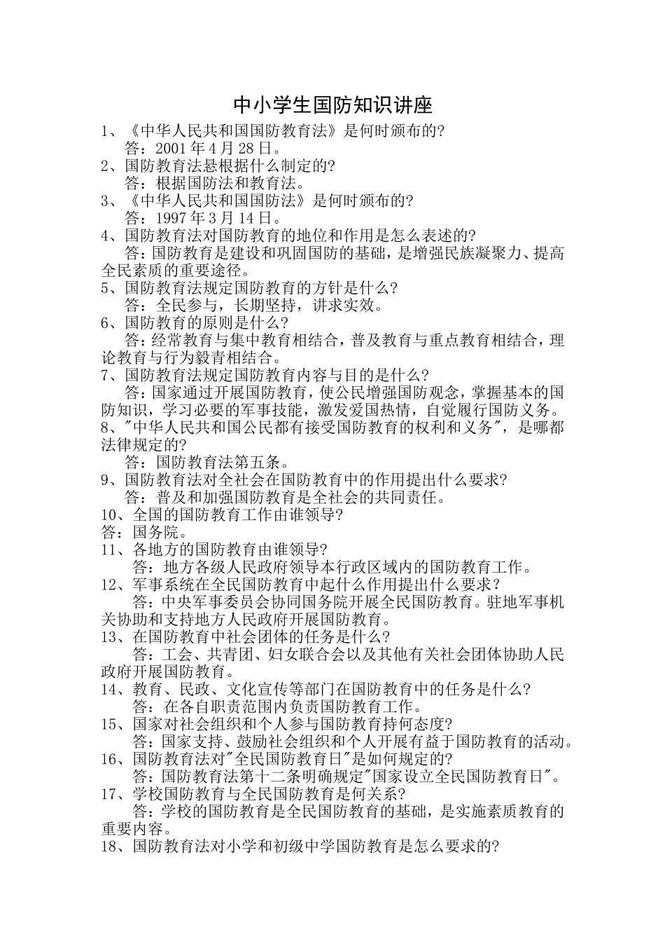 小学生国防知识讲座_第1页