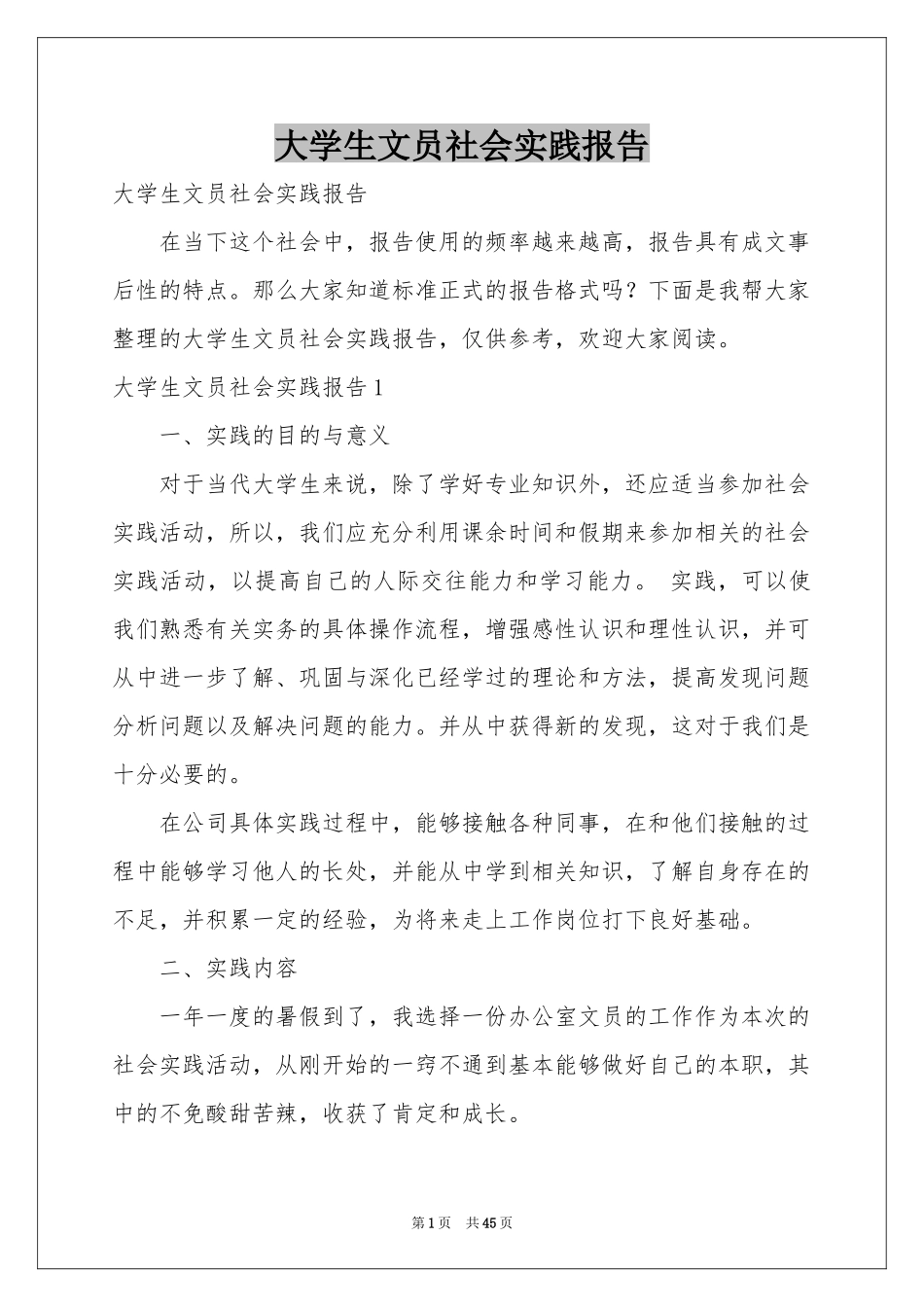 大学生文员社会实践报告_第1页