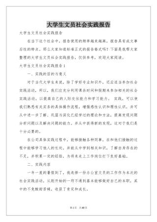 大学生文员社会实践报告