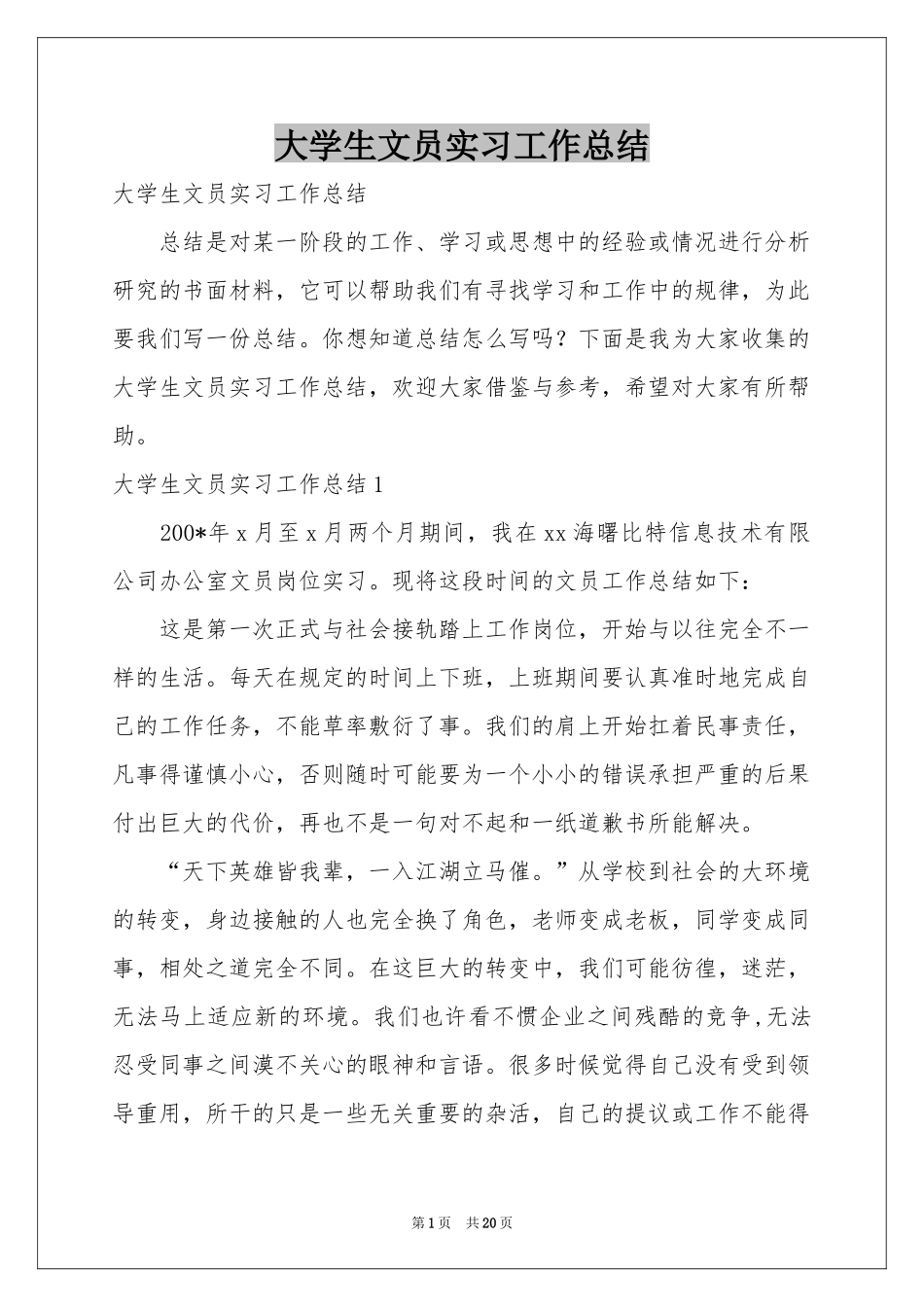 大学生文员实习工作参考总结_第1页