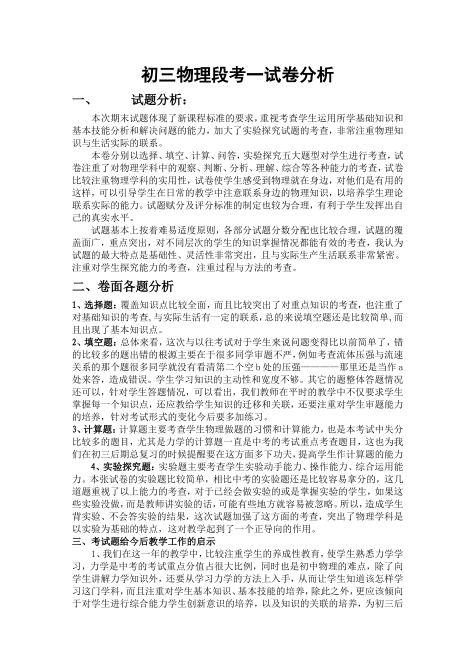 初三物理段考一试卷分析_第1页