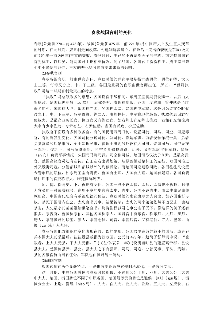 春秋战国官制的变化_第1页