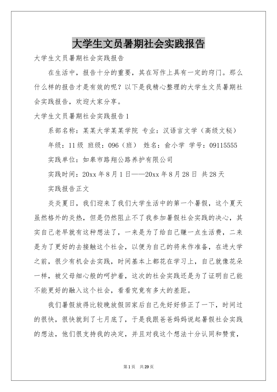 大学生文员暑期社会实践报告_第1页