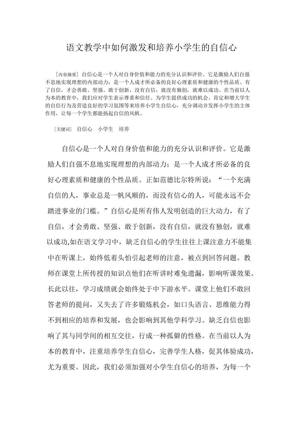 语文教学中如何激发和培养小学生的自信心_第1页