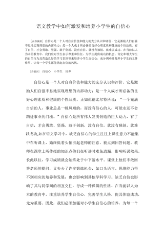 语文教学中如何激发和培养小学生的自信心