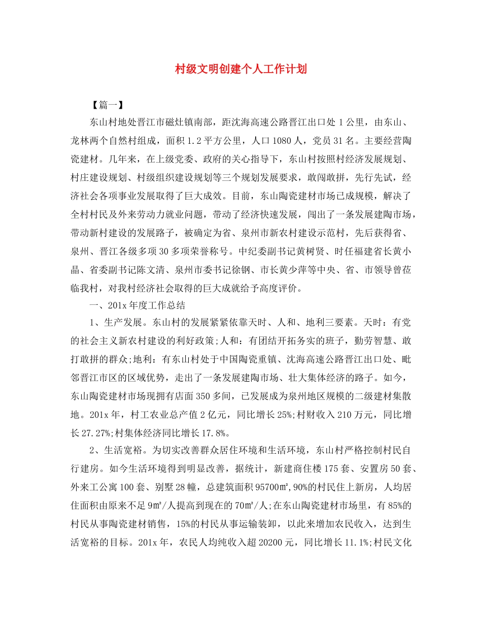 村级文明创建个人工作计划 _第1页