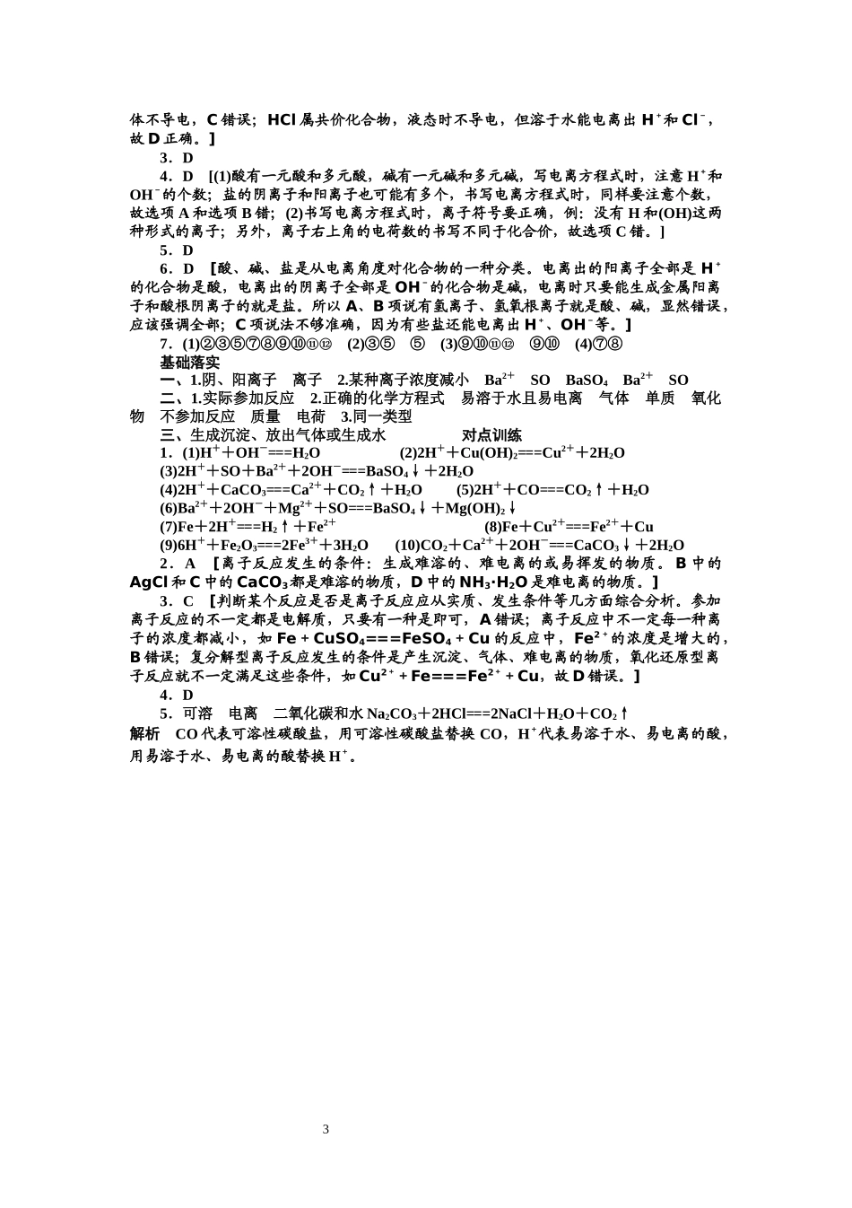 高一化学（离子反应）练习1_第3页
