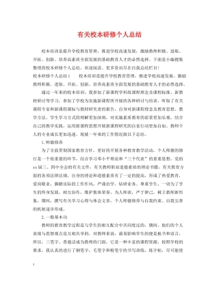 有关校本研修个人总结