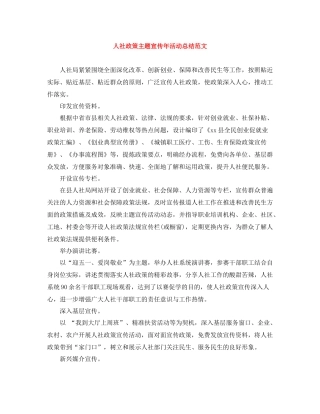 人社政策主题宣传年活动总结范文