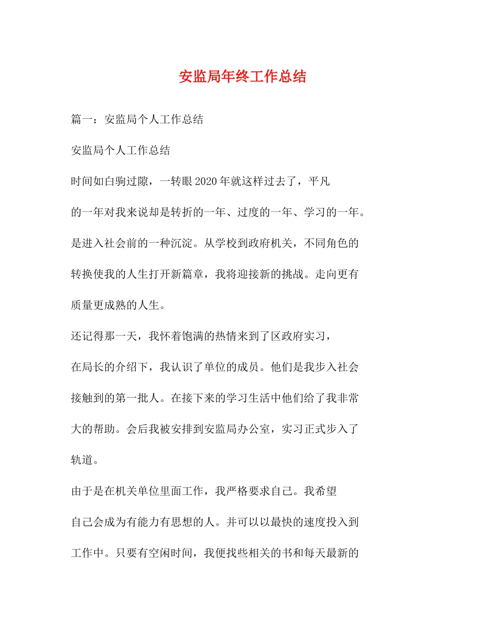 安监局年终工作总结_第1页