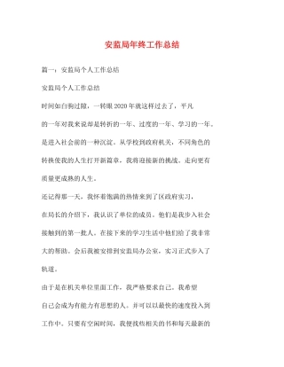 安监局年终工作总结