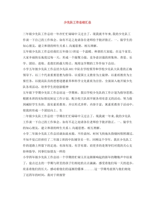 少先队工作总结汇总