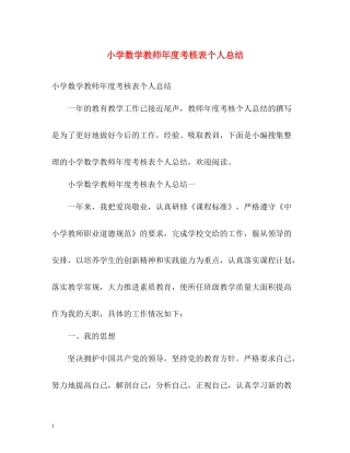 小学数学教师年度考核表个人总结