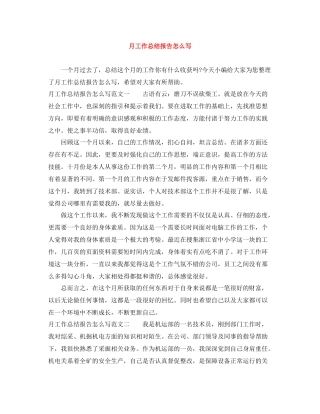 月工作总结报告怎么写