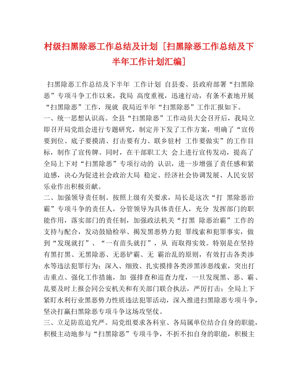村级扫黑除恶工作总结及计划 [扫黑除恶工作总结及下半年工作计划汇编] _第1页