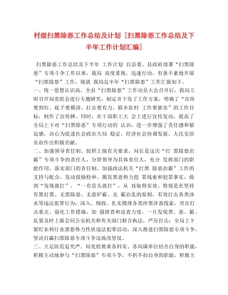 村级扫黑除恶工作总结及计划 [扫黑除恶工作总结及下半年工作计划汇编] 