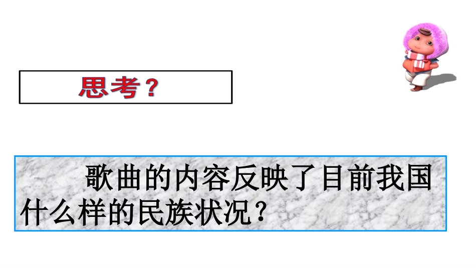 处理民族关系的原则：平等、团结、共同繁荣课件（新人教必修）录课用_第3页