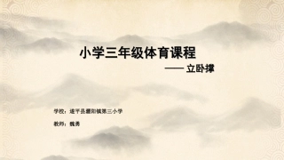 立卧撑教学体育