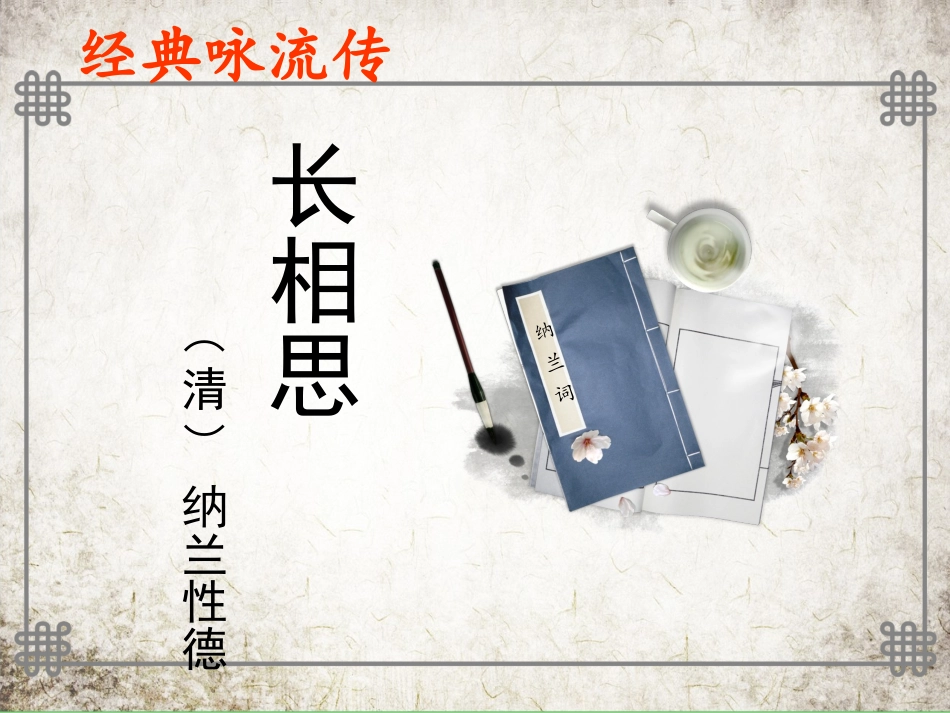 蒋爱群《长相思》-课件_第2页