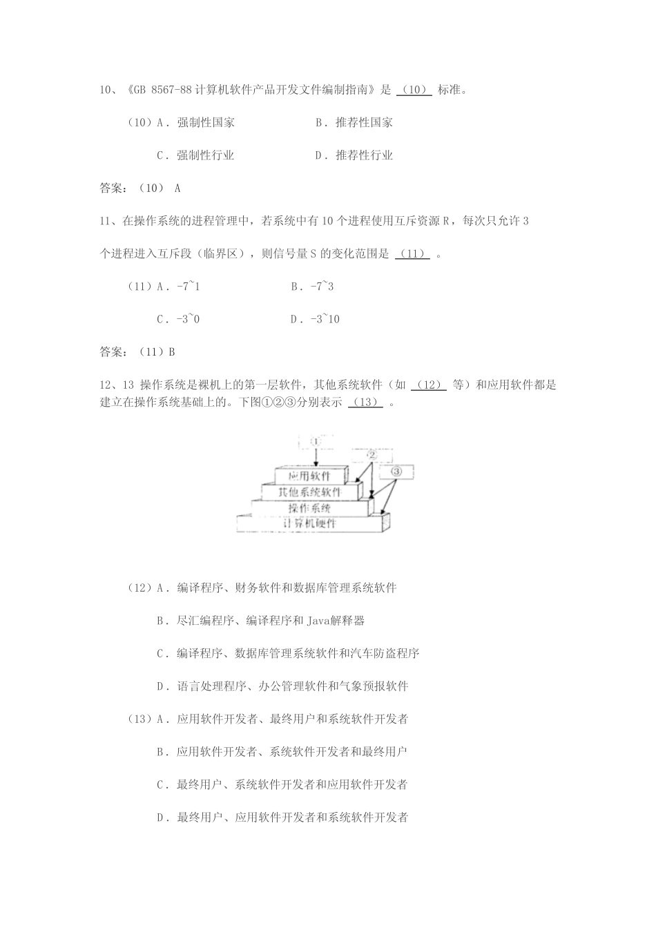 信息系统管理工程师考试题 _第3页