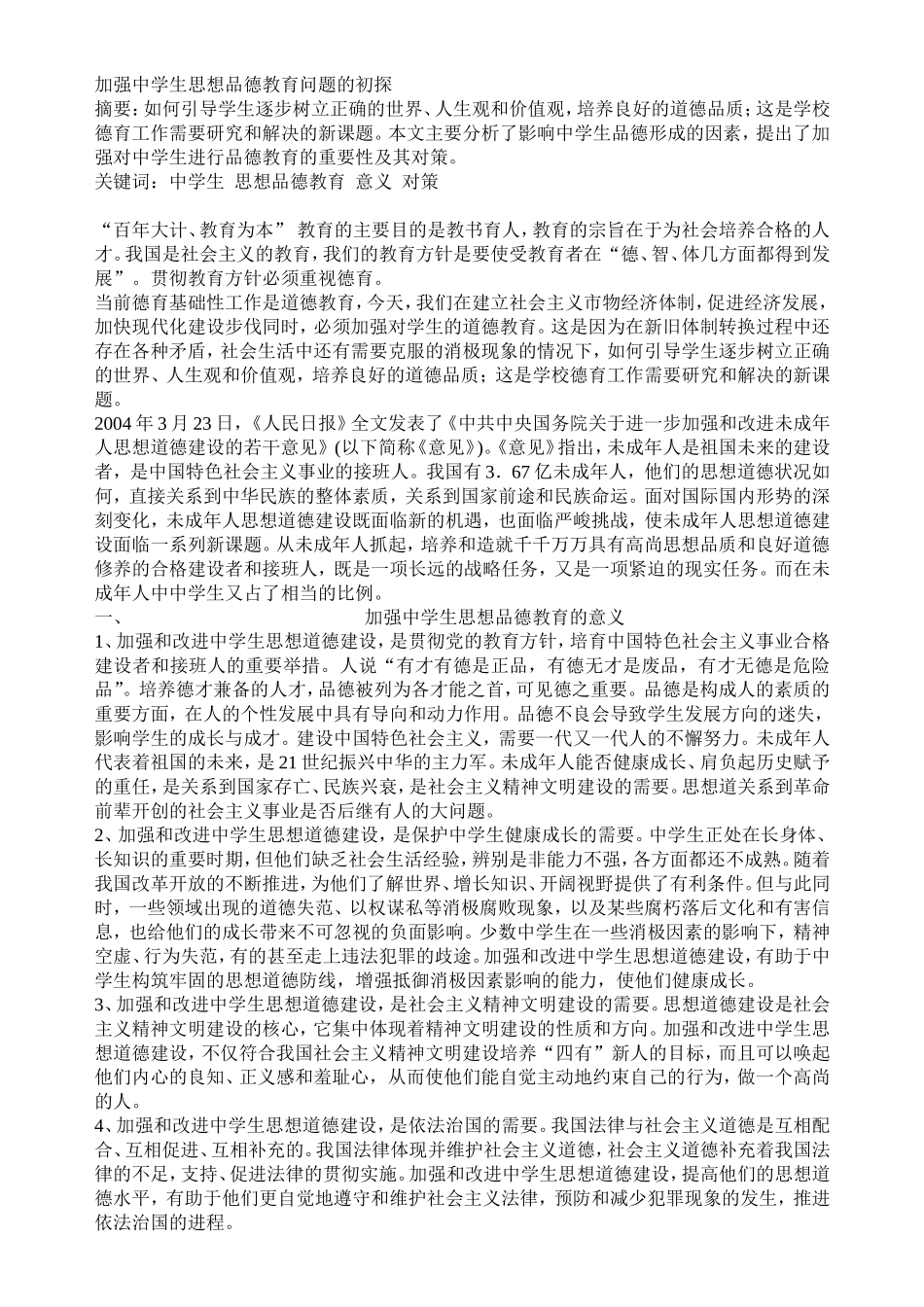 加强中学生思想品德教育问题的初探_第1页