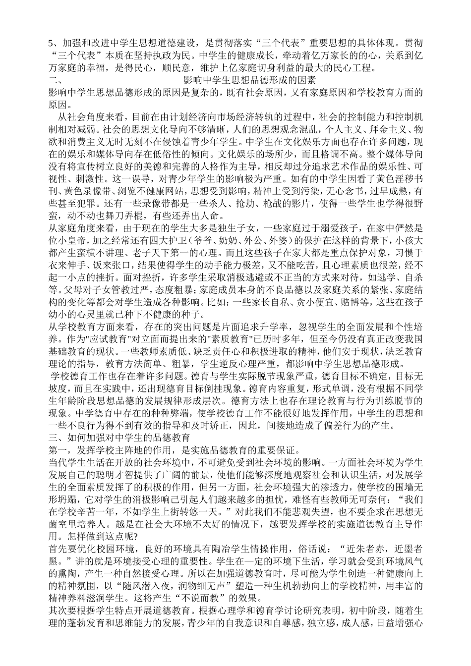加强中学生思想品德教育问题的初探_第2页