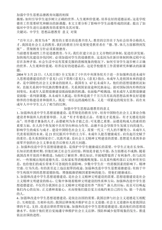 加强中学生思想品德教育问题的初探