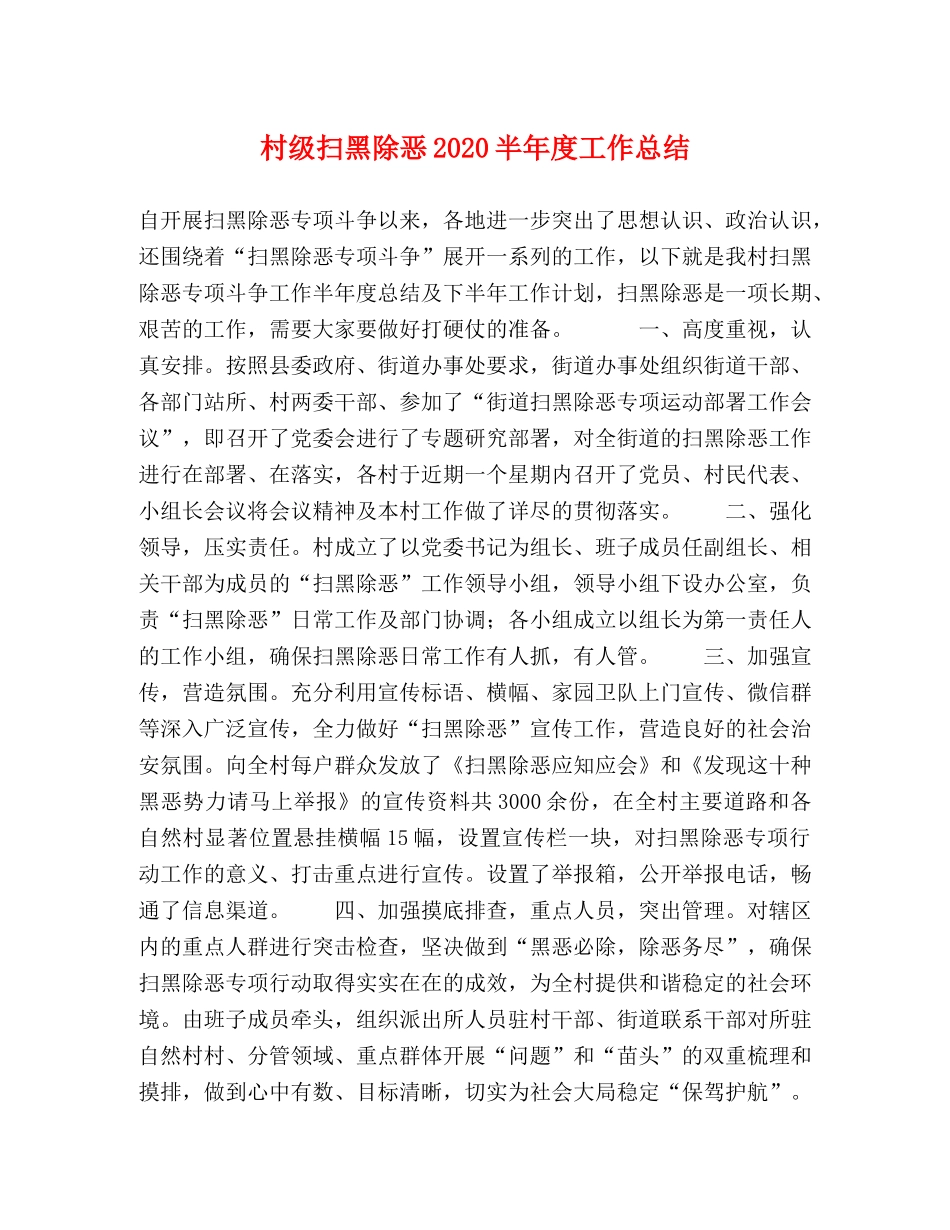 村级扫黑除恶2020半年度工作总结 _第1页