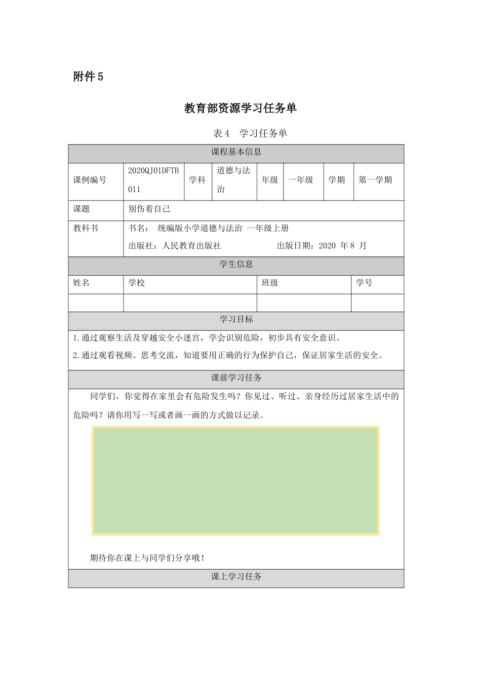 一年级【道德与法治（统编）】别伤着自己-任务单_第1页