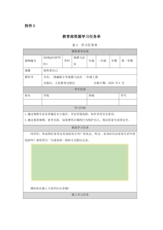 一年级【道德与法治（统编）】别伤着自己-任务单