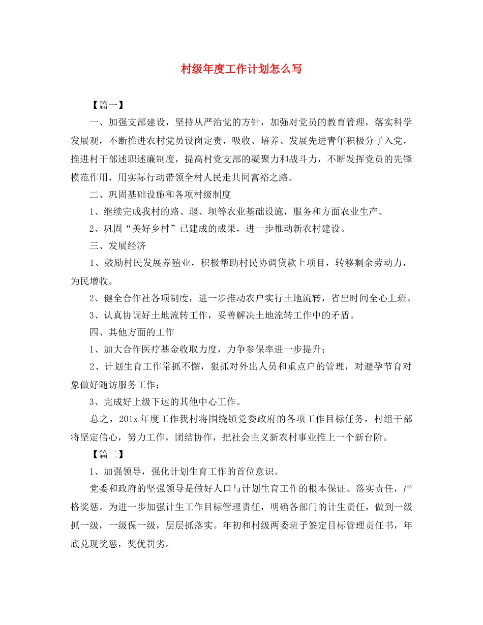 村级年度工作计划怎么写 _第1页