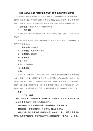 2020年新港小学”爱阅读善表达“优秀诗文背诵比赛活动方案