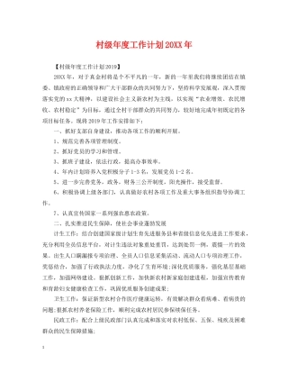 村级年度工作计划20XX年 