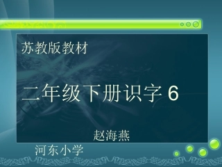 识字6 (2)