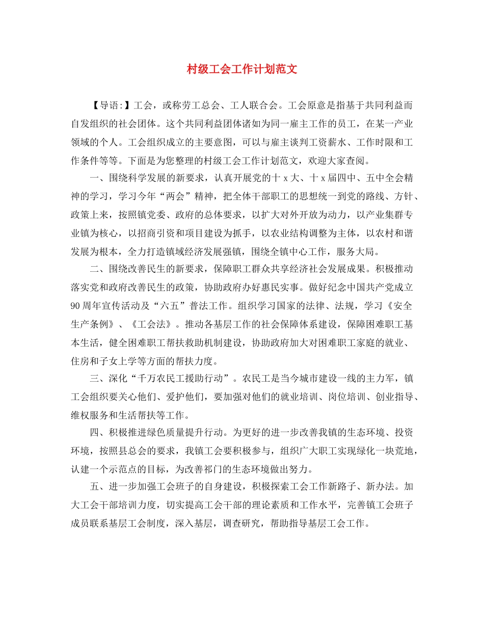 村级工会工作计划范文 _第1页