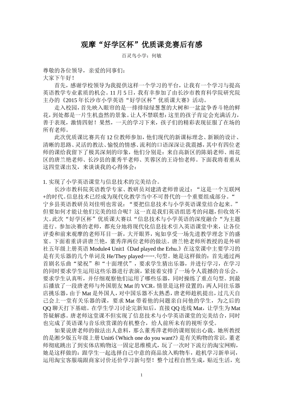 观摩“好学区杯”优质课竞赛后有感_第1页