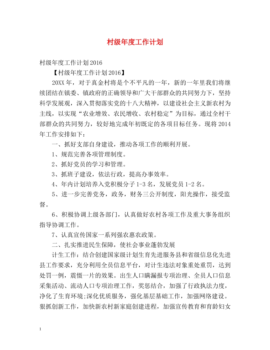 村级年度工作计划 _第1页