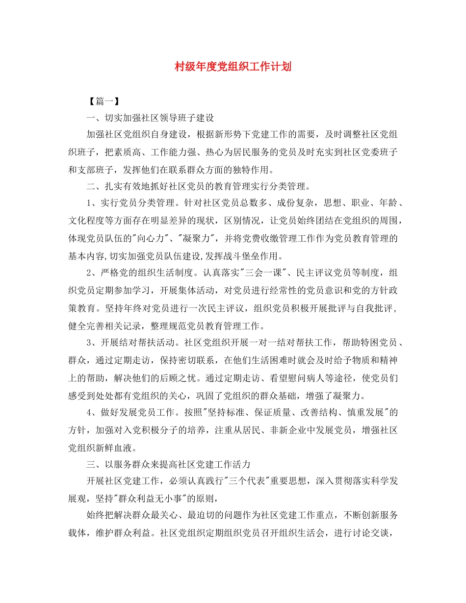 村级年度党组织工作计划 _第1页