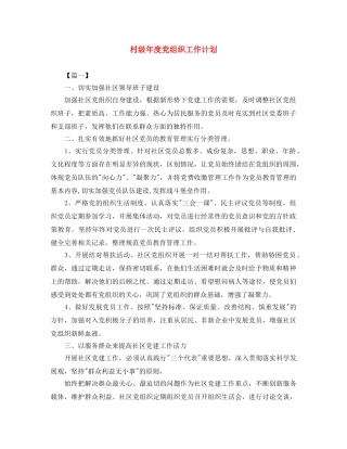 村级年度党组织工作计划 