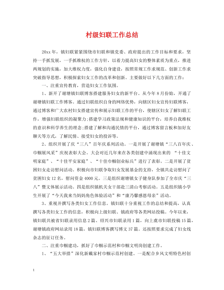 村级妇联工作总结 _第1页