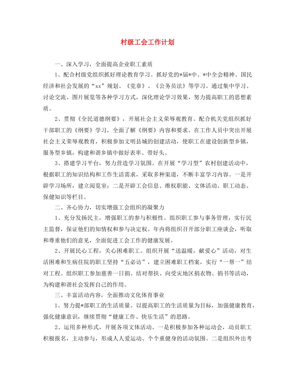 村级工会工作计划 _第1页