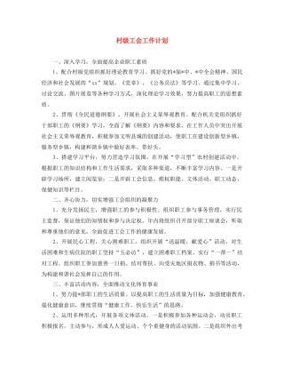 村级工会工作计划 