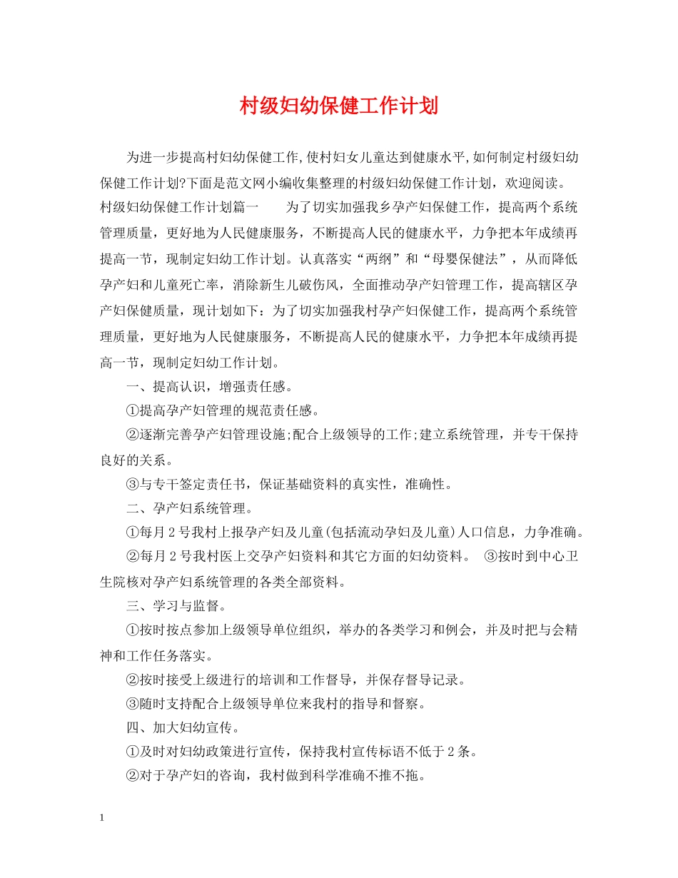 村级妇幼保健工作计划 _第1页