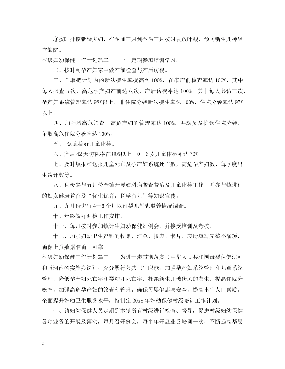 村级妇幼保健工作计划 _第2页